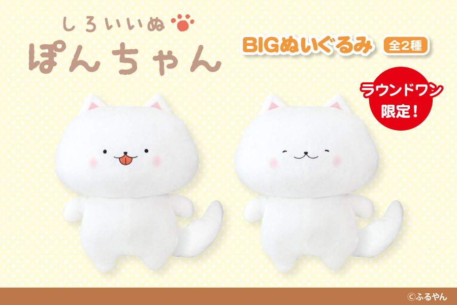 SNSやLINEスタンプで大人気の「ぽんちゃん」からBIGぬいぐるみが 