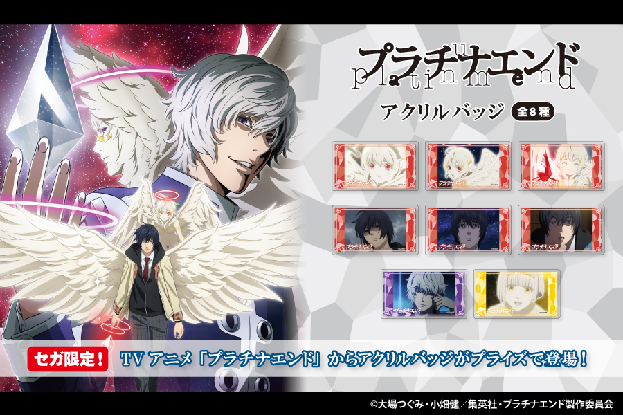 Tvアニメ プラチナエンド からアクリルバッジがセガ限定プライズで登場 トピックス 株式会社フクヤ プライズ アニメ 雑貨 Tvアニメ プラチナエンド からアクリルバッジがセガ限定プライズで登場 トピックス 株式会社フクヤ プライズ アニメ 雑貨