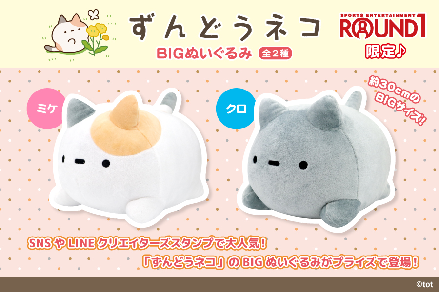 SNSやLINEスタンプで大人気の「ずんどうネコ」からBIGぬいぐるみが 