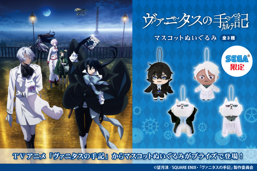 Tvアニメ ヴァニタスの手記 より マスコットぬいぐるみがセガ限定プライズで登場 トピックス 株式会社フクヤ プライズ アニメ 雑貨 Tvアニメ ヴァニタスの手記 より マスコットぬいぐるみがセガ限定プライズで登場 トピックス 株式会社フクヤ プライズ アニメ 雑貨