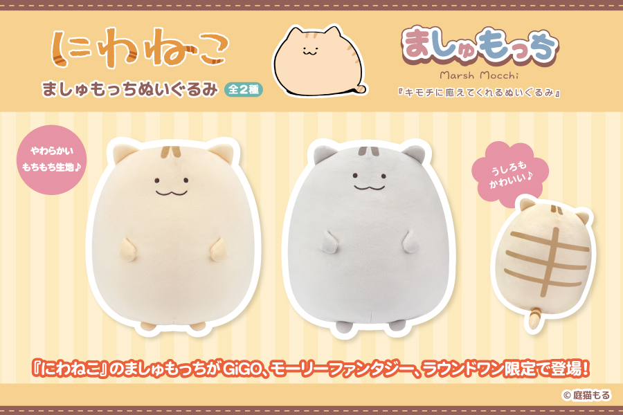 マシュマロな感触に癒される ましゅもっち から にわねこ が登場 トピックス 株式会社フクヤ プライズ アニメ 雑貨