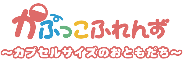 おぱんちゅうさぎ　かぷっこふれんず（再販）