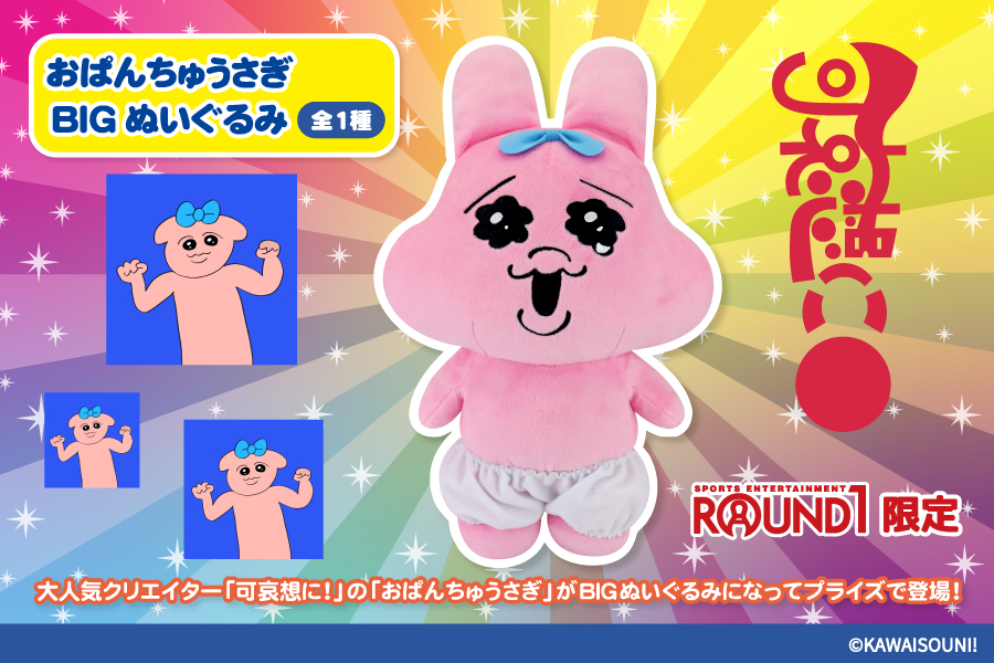 大人気クリエイター「可哀想に！」による「おぱんちゅうさぎ 」からBIGぬいぐるみがラウンドワン限定プライズで登場！｜トピックス｜株式会社フクヤ│プライズ・アニメ・雑貨