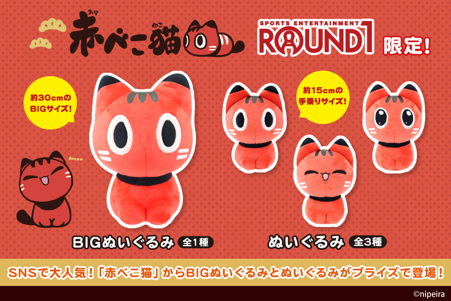 Snsやlineクリエイターズスタンプで大人気 赤べこ猫 がラウンドワン限定プライズで登場 トピックス 株式会社フクヤ プライズ アニメ 雑貨