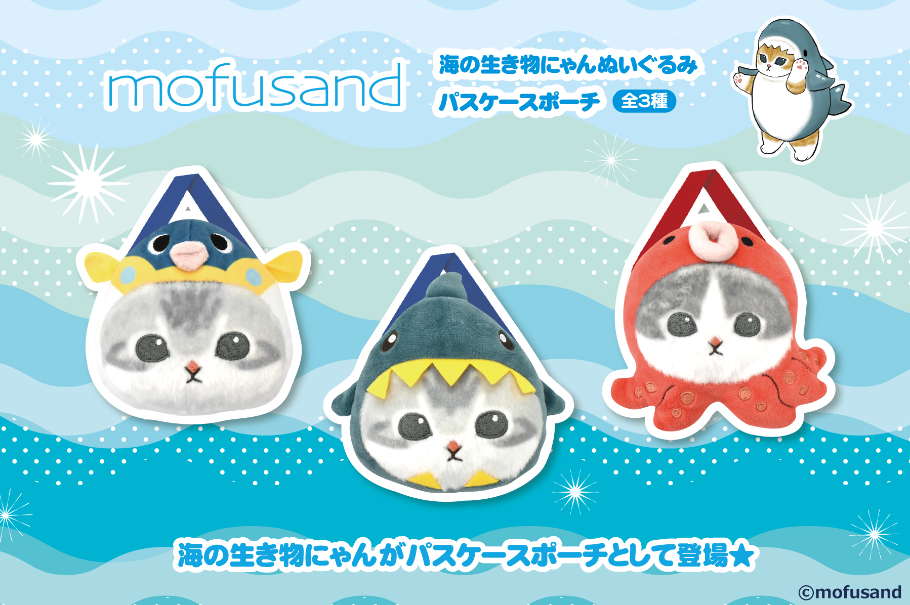 mofusand モフサンド  海の生き物にゃん  ☆お纏め☆