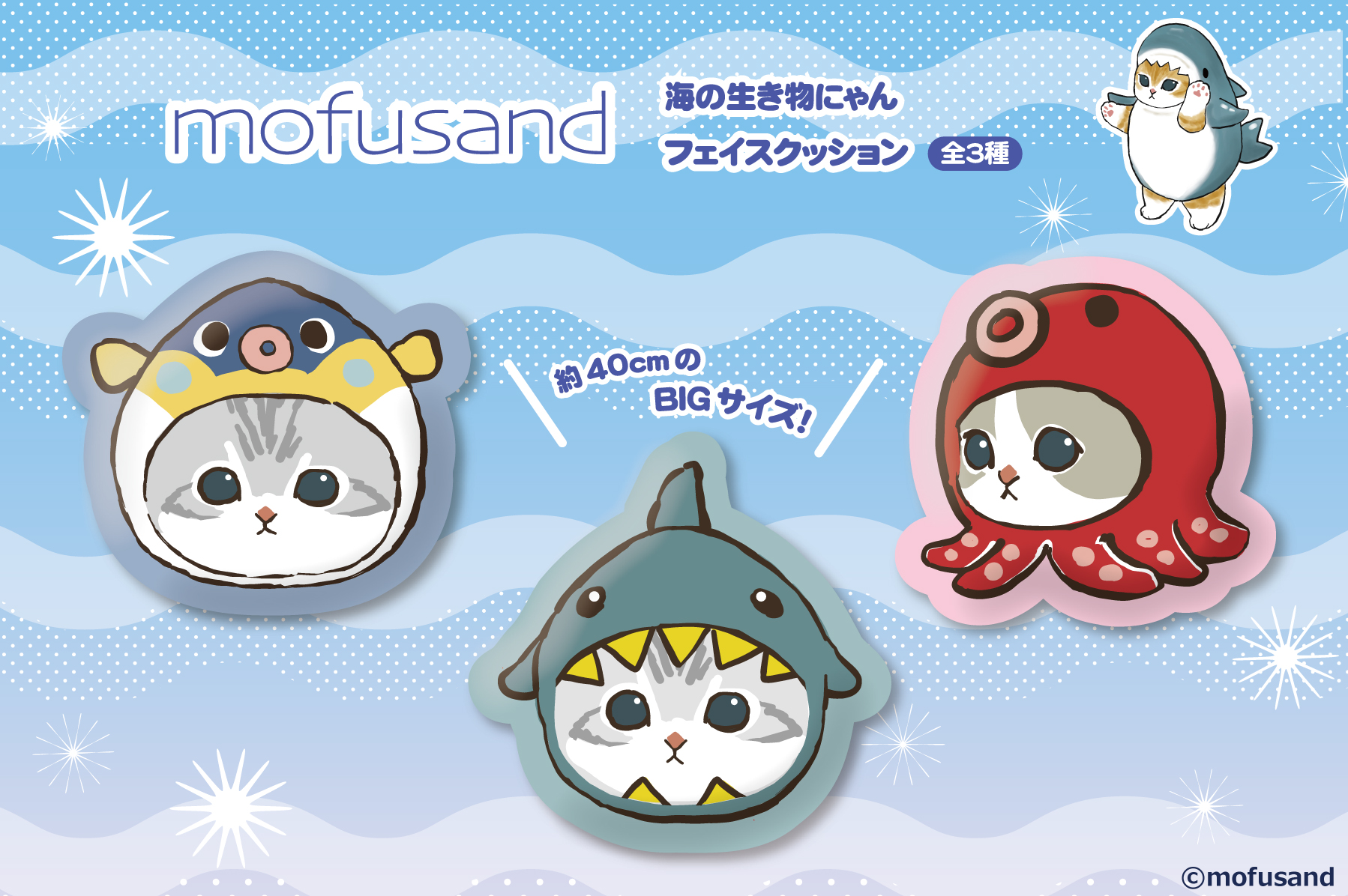 mofusand モフサンド  海の生き物にゃん  ☆お纏め☆