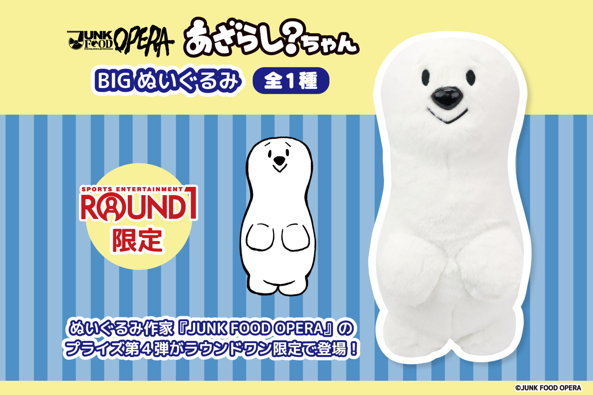 大人気ぬいぐるみ作家『JUNK FOOD OPERA』の『あざらし?ちゃん』がBIG 大人気ぬいぐるみ作家『JUNK FOOD OPERA』の『あざらし?ちゃん』がBIG