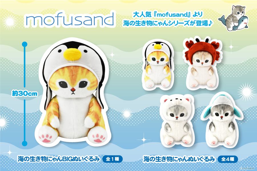 mofusand モフサンド  海の生き物にゃん  ☆お纏め☆