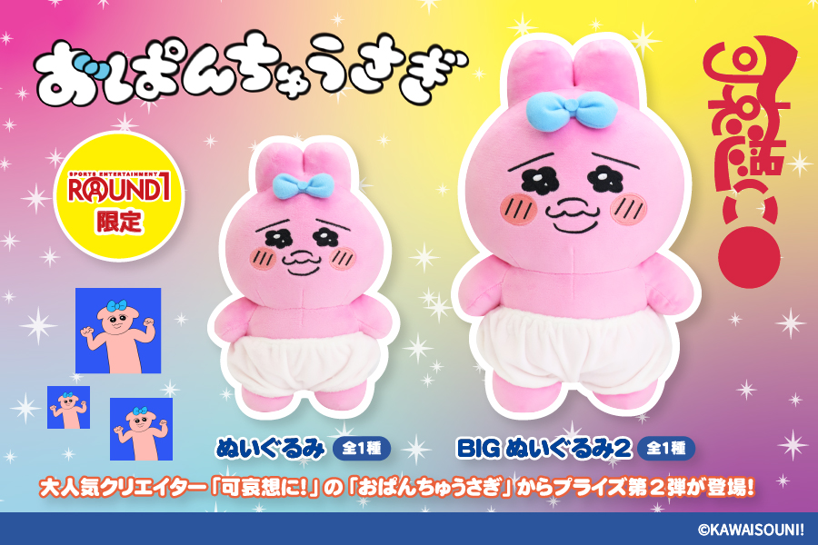 【タグ付き新品】おぱんちゅうさぎBIGぬいぐるみ2（大サイズ）ROUND1限定品