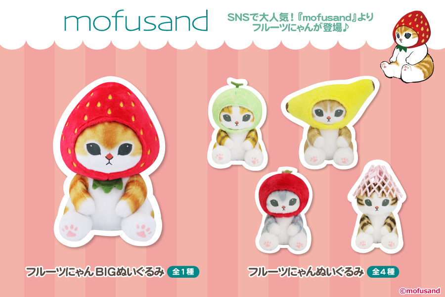 SNSで大人気♪『mofusand』よりフルーツにゃんが登場！｜トピックス ...