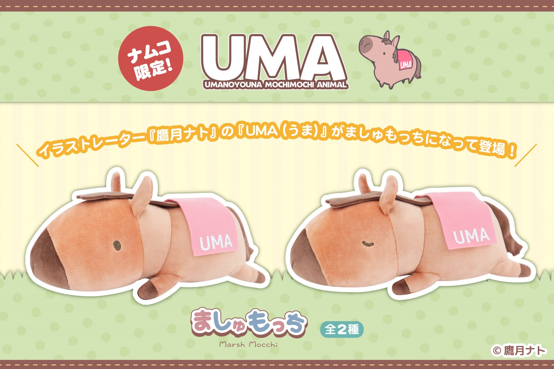 UMA BIGぬいぐるみ 鷹月ナト グレー  うま  ウマ