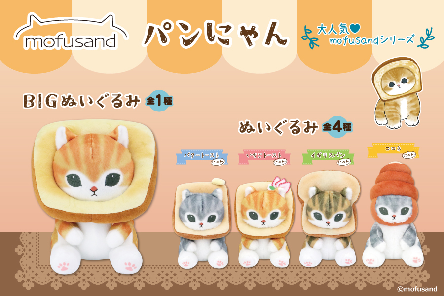 新品タグ付き　mofusand　モフサンド　にゃんぱんつ！BIGぬいぐるみ2種