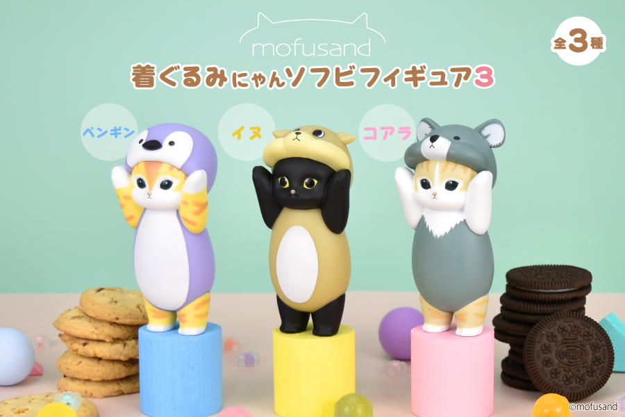 大人気『mofusand』より着ぐるみにゃんのソフビフィギュア第3弾が