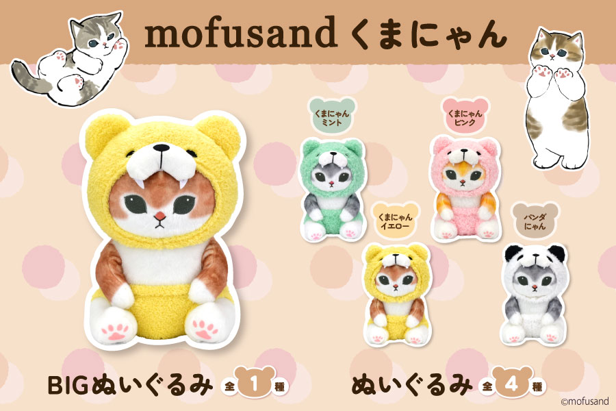 【送料無料】mofusand モフサンド　着ぐるみにゃん　5体セット