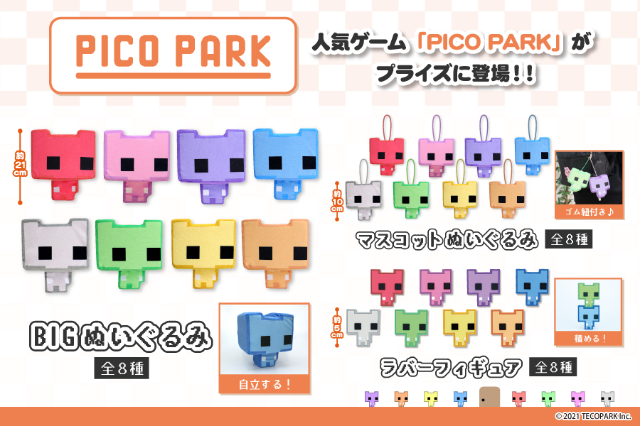 ピコパーク PICO PARK BIG ぬいぐるみ ６点セット