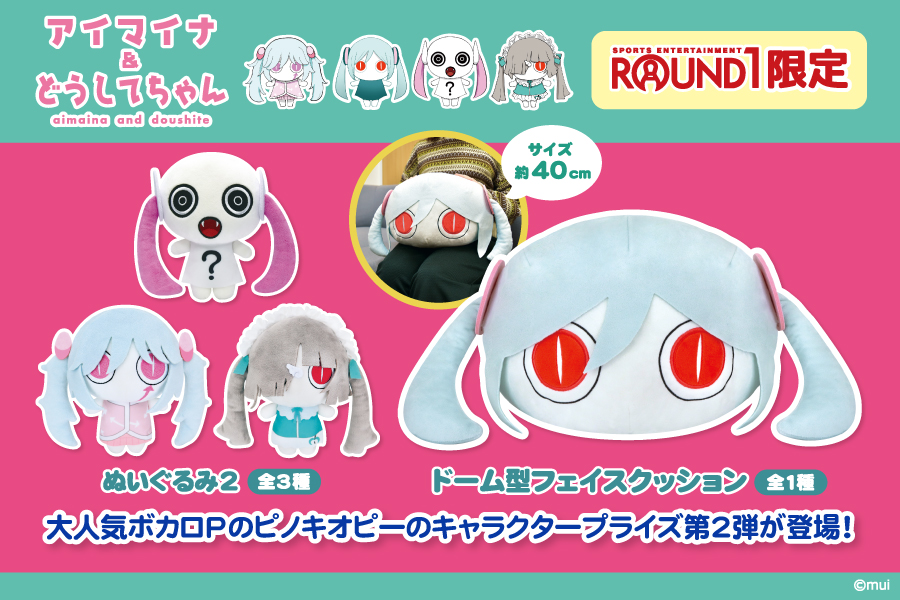 大人気ボカロPのピノキオピーのキャラクタープライズ第２弾が登場