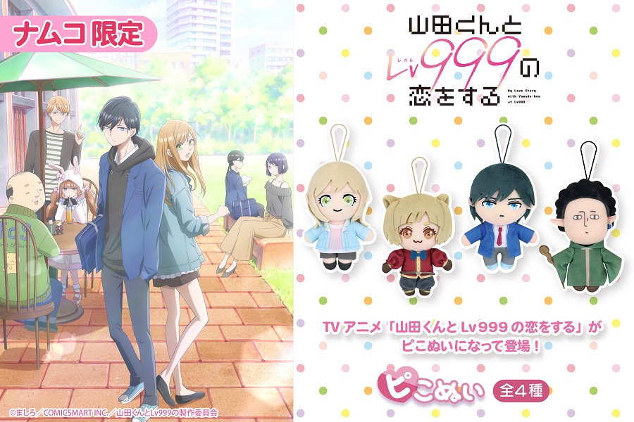 山田くんとLv999の恋をする ピコぬい ぬいぐるみ　木之下茜　山田秋斗　3体