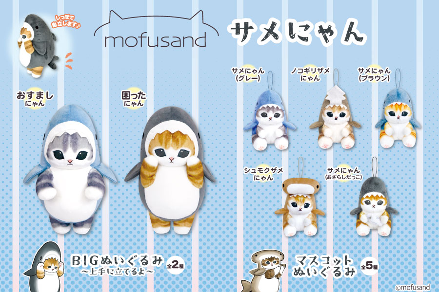 SNSやLINEスタンプで大人気の『mofusand』よりサメにゃんシリーズが ...