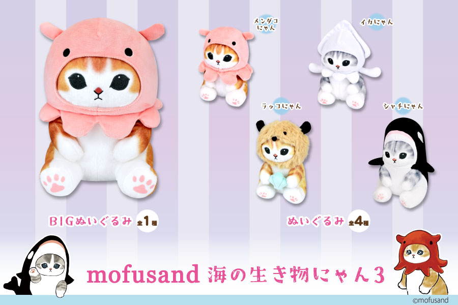 宅配便配送 mofusand 海の生き物にゃん3 ぬいぐるみ - education.semel