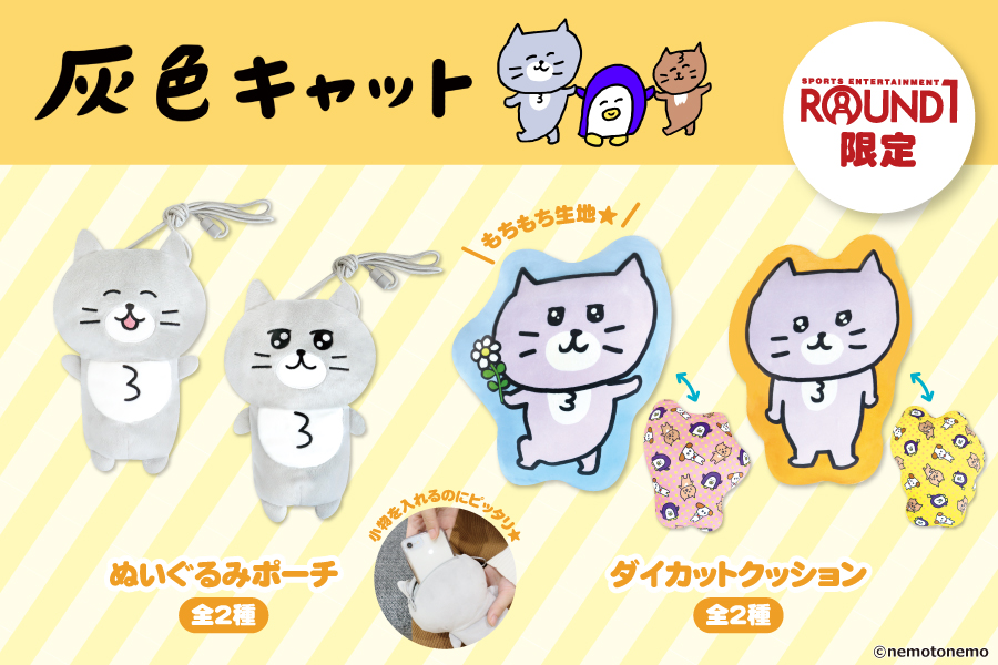 灰色キャット  ぬいぐるみポーチ   ROUND1限定    全2種