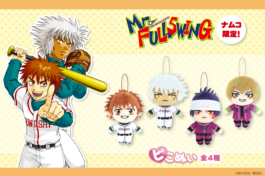 大人気コミック『Mr.FULLSWING』よりピこぬいがナムコ限定で登場 大人気コミック『Mr.FULLSWING』よりピこぬいがナムコ限定で登場