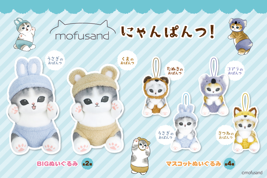 mofusand にゃんぱんつ！ BIGぬいぐるみ＆マスコットぬいぐるみ　全６種