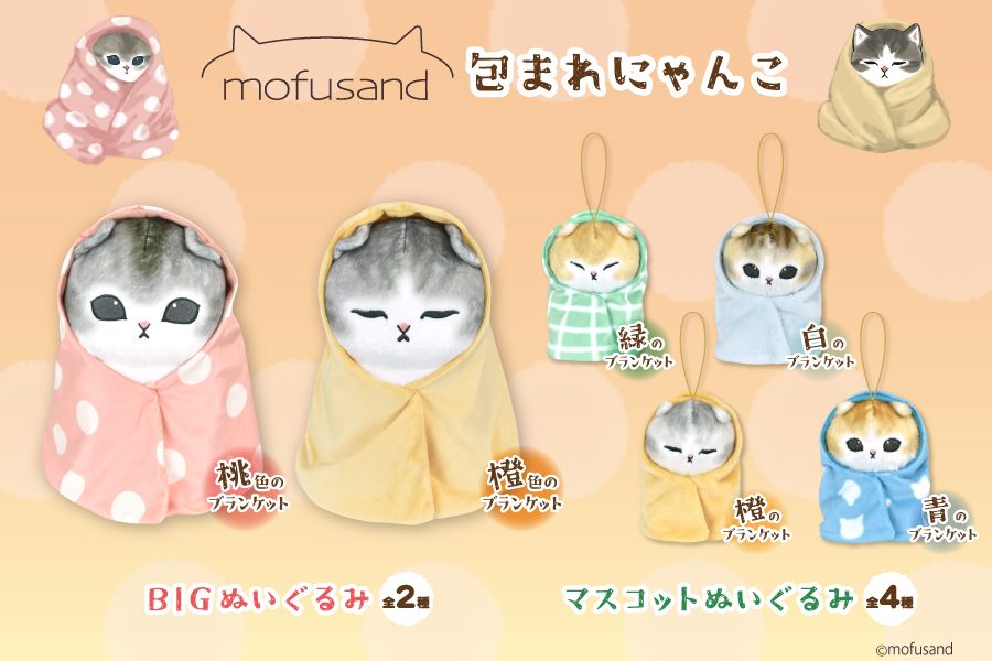 SNSやLINEスタンプで大人気の『mofusand』より包まれにゃんこが登場