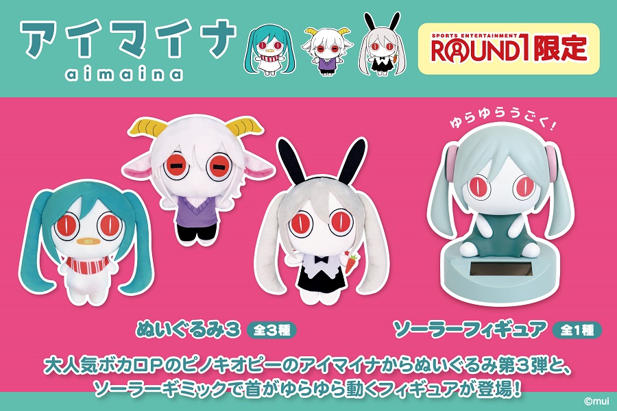 大人気ボカロPのピノキオピーの『アイマイナ』から、ラウンドワン限定 ...