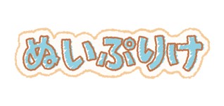 大人気バーチャルシンガー『重音テト』がぬいぷりけおすわりに