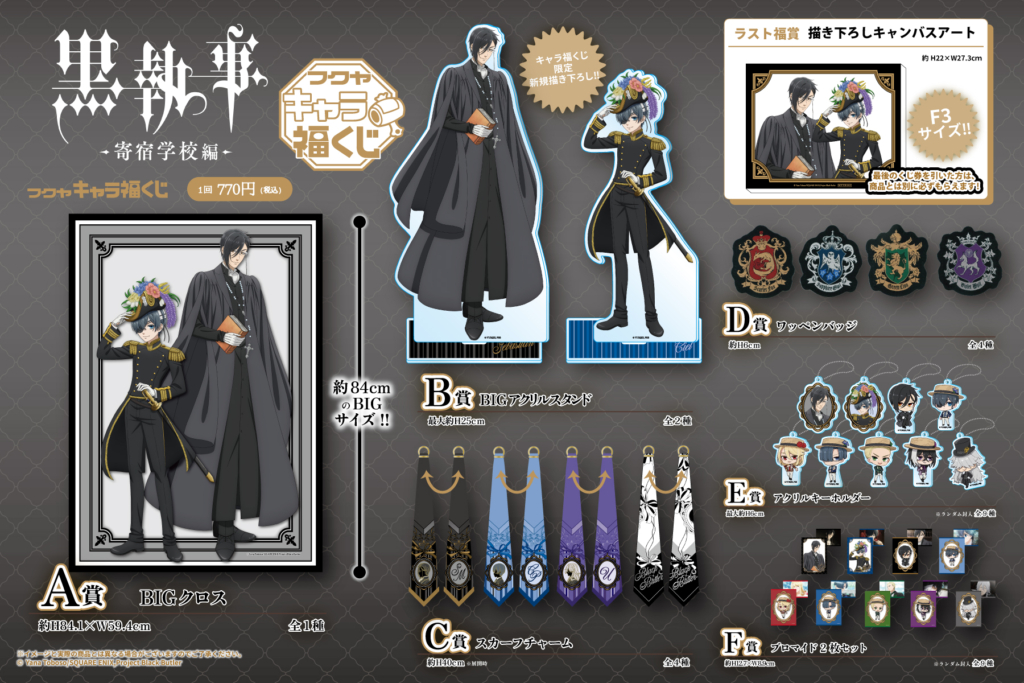 フクヤキャラ福くじ「黒執事 -寄宿学校編-」1月28日（火）より
