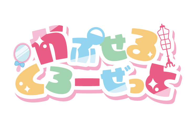 かぷせるくろーぜっと