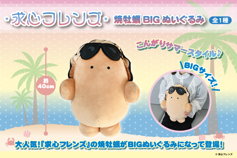 まみ様　求心フレンズ 牡蠣フライ 求心フレンズ 牡蠣ましゅもっちおおもり【牡蠣フライ】 | LUCK