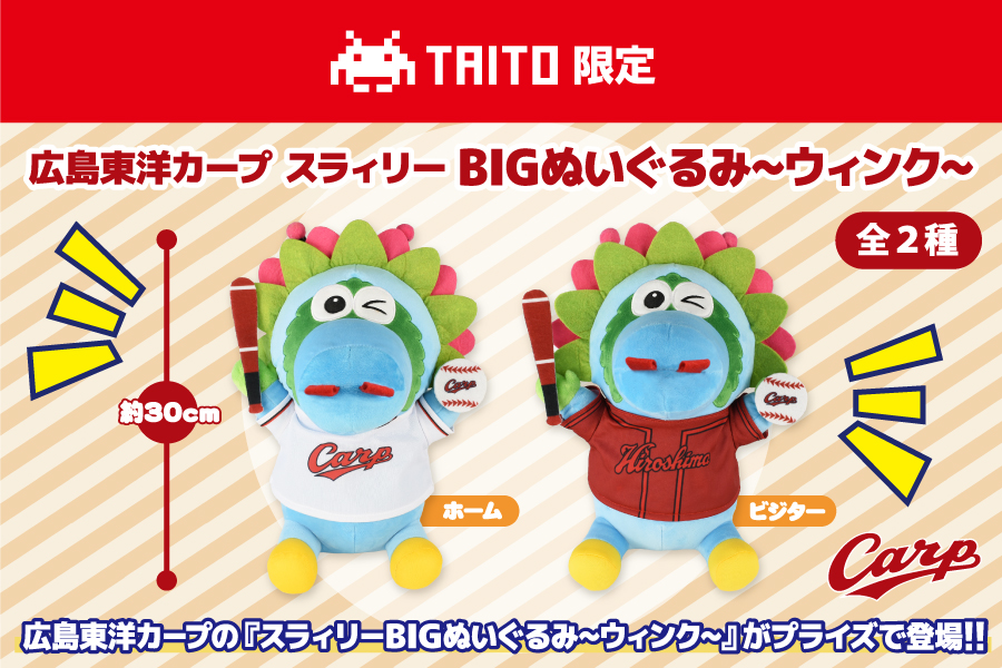 スラィリー BIG ぬいぐるみ 広島東洋カープの『スラィリーBIGぬいぐるみ～ウィンク～』が