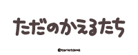 ただのかえるたち
