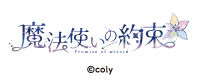 魔法使いの約束