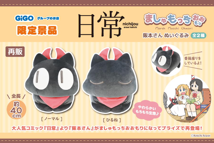 大人気コミック『日常』から、ましゅもっちおおもりがプライズで再登場