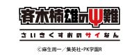 アニメ「斉木楠雄のΨ難」