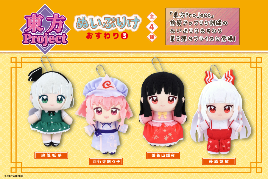 東方Project』シリーズのぬいぷりけおすわり第3弾が登場！｜トピックス