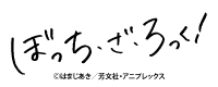 ぼっち・ざ・ろっく！