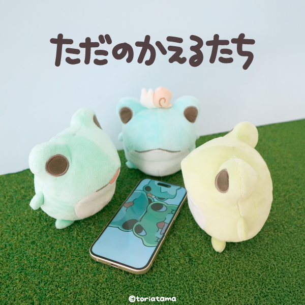 大人気SNS漫画『ただのかえるたち』がマスコットぬいぐるみになって