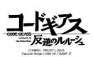 コードギアス反逆のルルーシュ