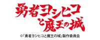 勇者ヨシヒコと魔王の城