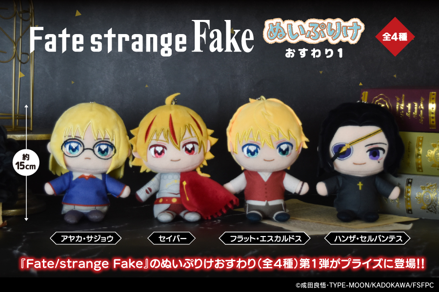 X*X様 ふくちゅげ幻獣 かすたーどぷりんちゃん ぬいぐるみ TVアニメ『Fate/strange Fake』 ぬいぷりけおすわりがプライズに登場