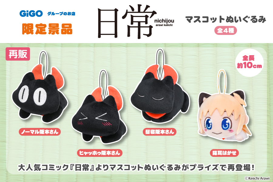大人気コミック『日常』から、マスコットぬいぐるみがプライズで再登場