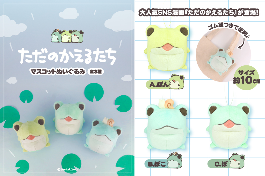 大人気SNS漫画『ただのかえるたち』がマスコットぬいぐるみになって