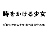 時をかける少女