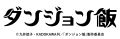 ダンジョン飯