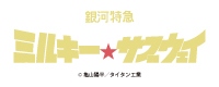 銀河特急 ミルキー☆サブウェイ