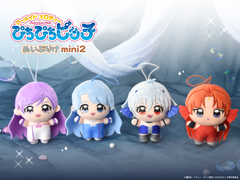 マーメイドメロディー ぴちぴちピッチ』のぬいぷりけmini第2弾が登場