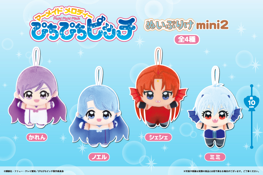 マーメイドメロディー ぴちぴちピッチ』のぬいぷりけmini第2弾が登場